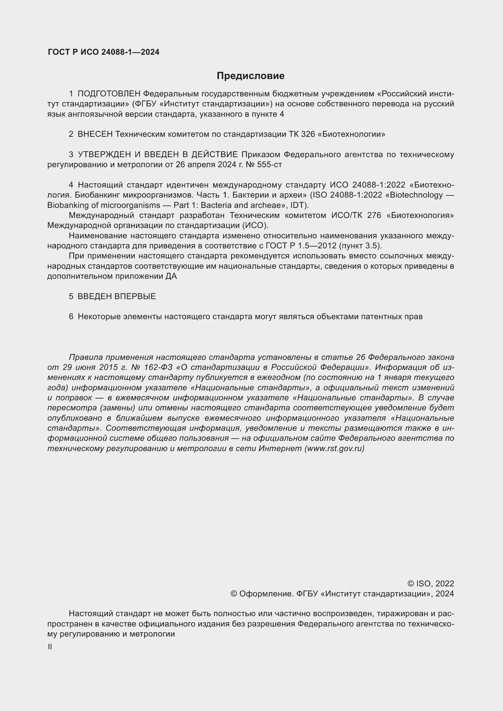 Страница 2 ГОСТ Р ИСО 24088-1-2024