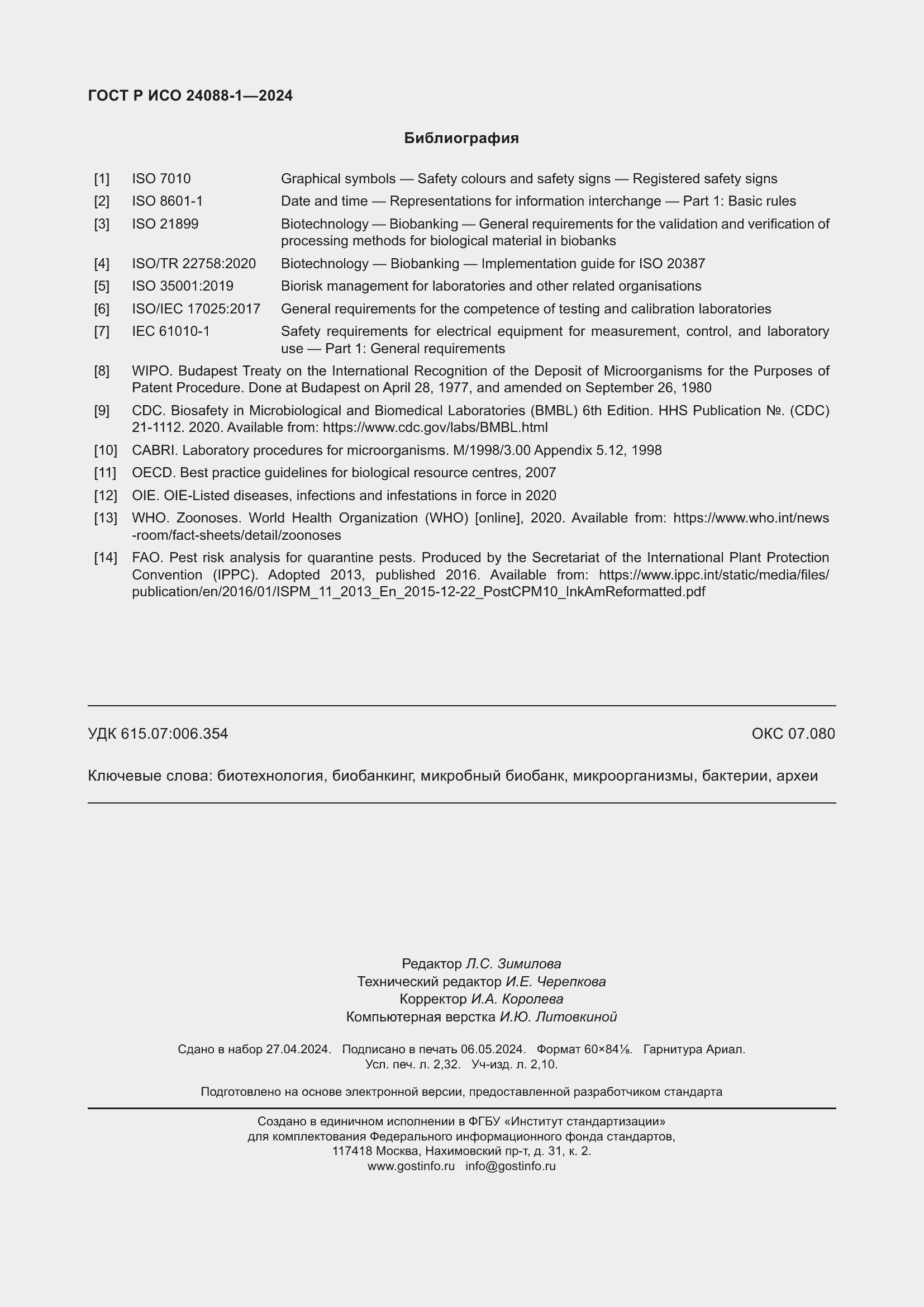 Страница 20 ГОСТ Р ИСО 24088-1-2024