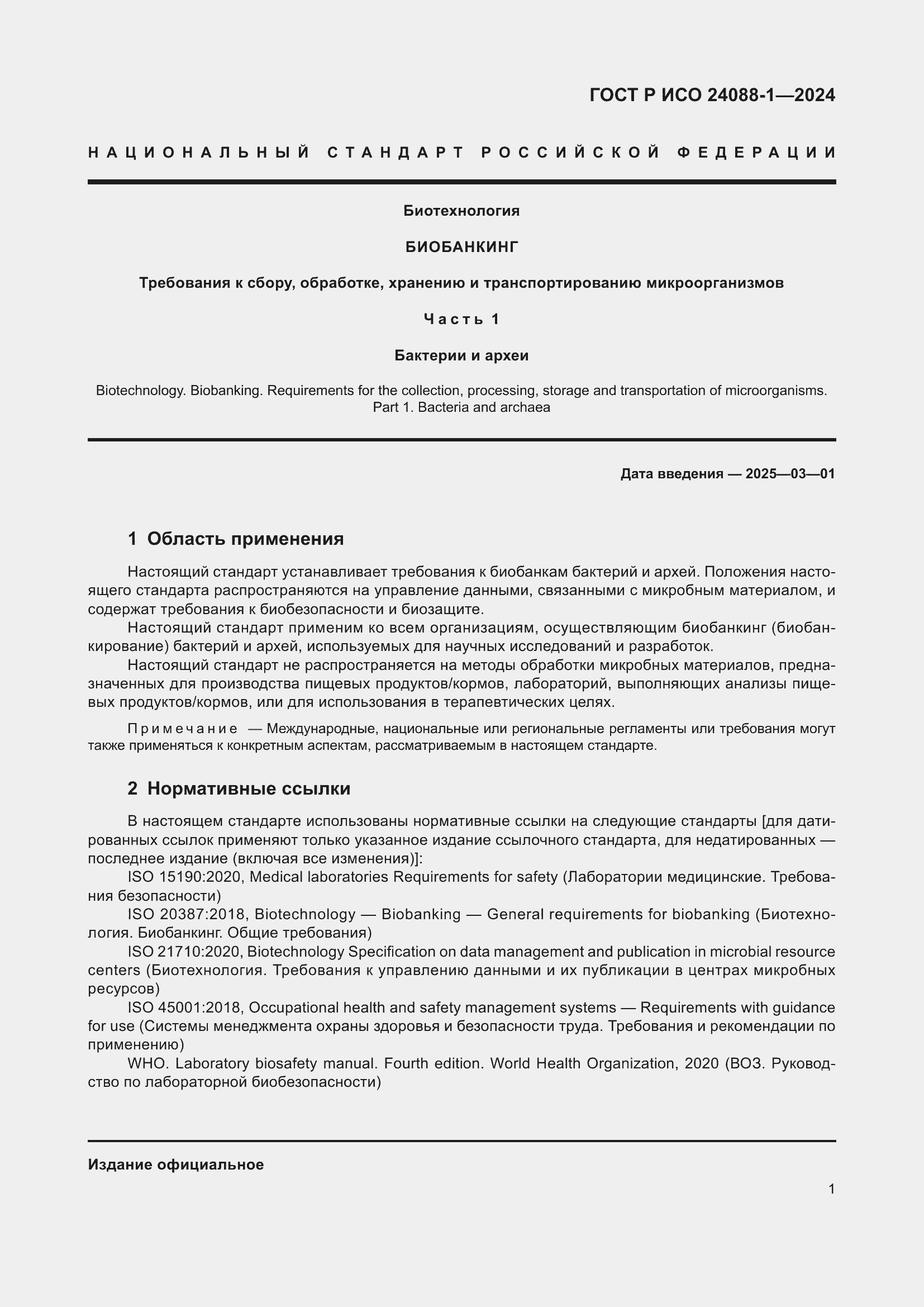 Страница 5 ГОСТ Р ИСО 24088-1-2024