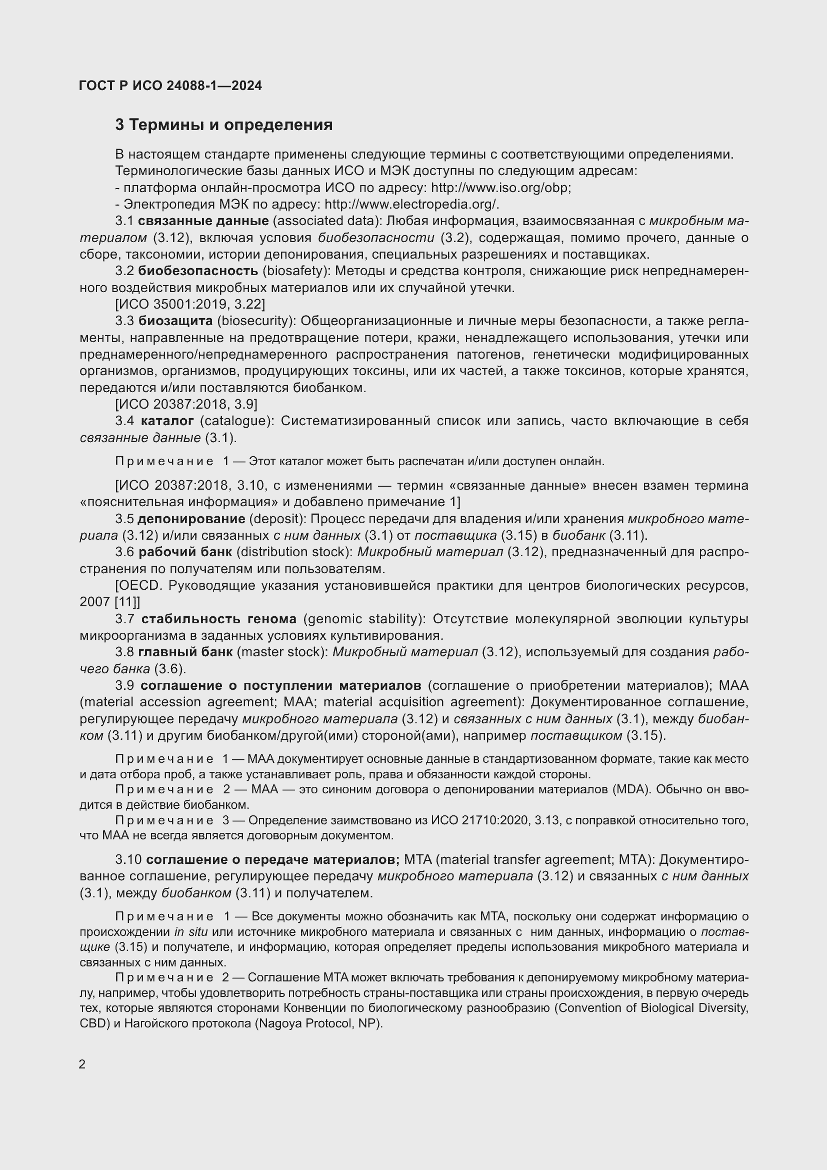 Страница 6 ГОСТ Р ИСО 24088-1-2024