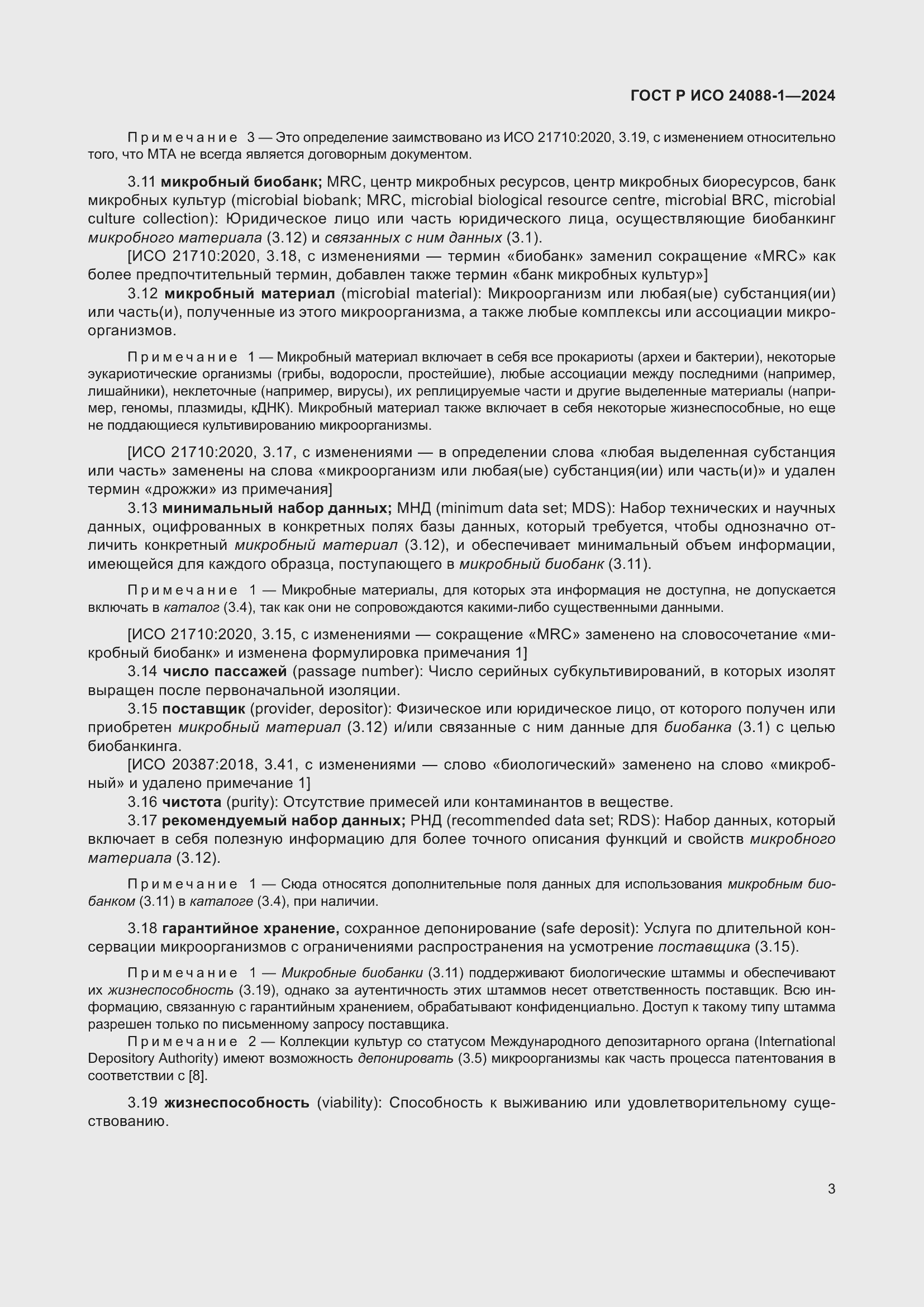 Страница 7 ГОСТ Р ИСО 24088-1-2024