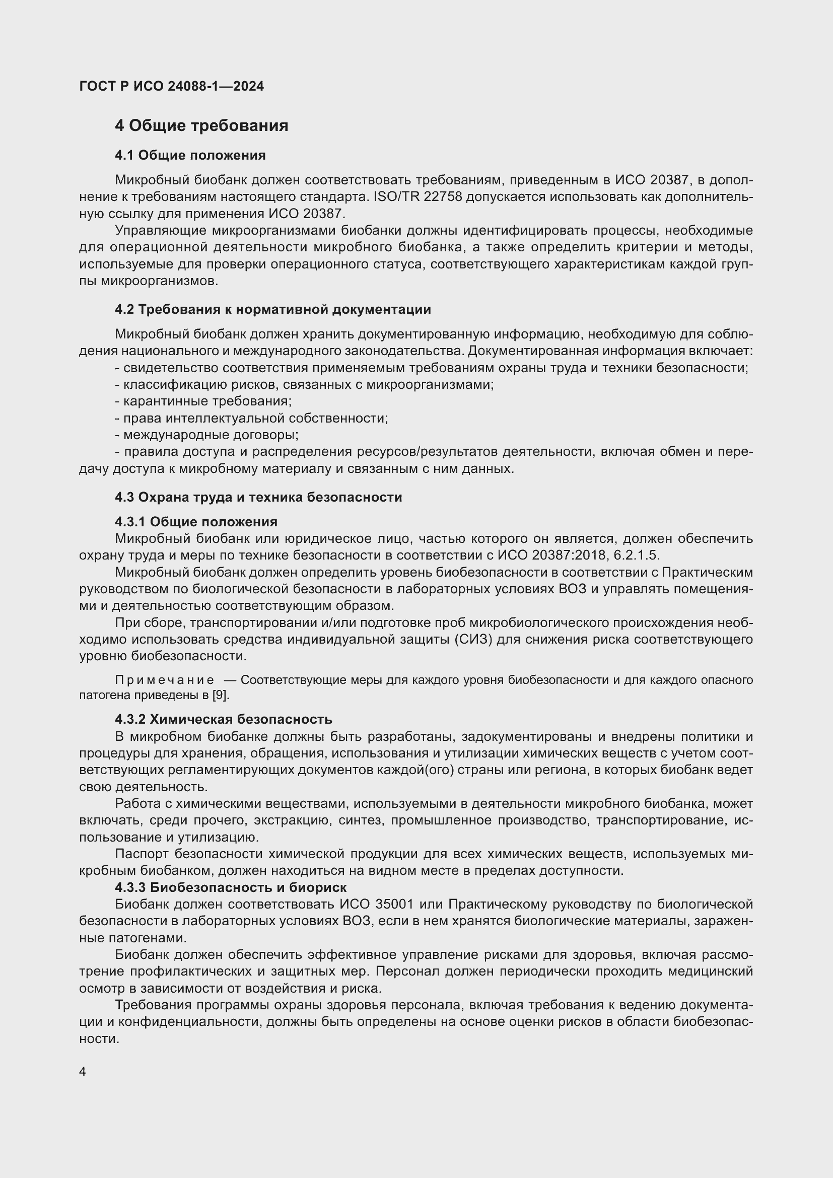 Страница 8 ГОСТ Р ИСО 24088-1-2024