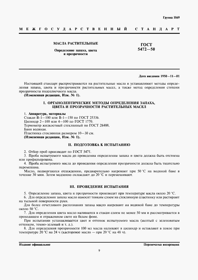 Страница 1 ГОСТ 5472-50