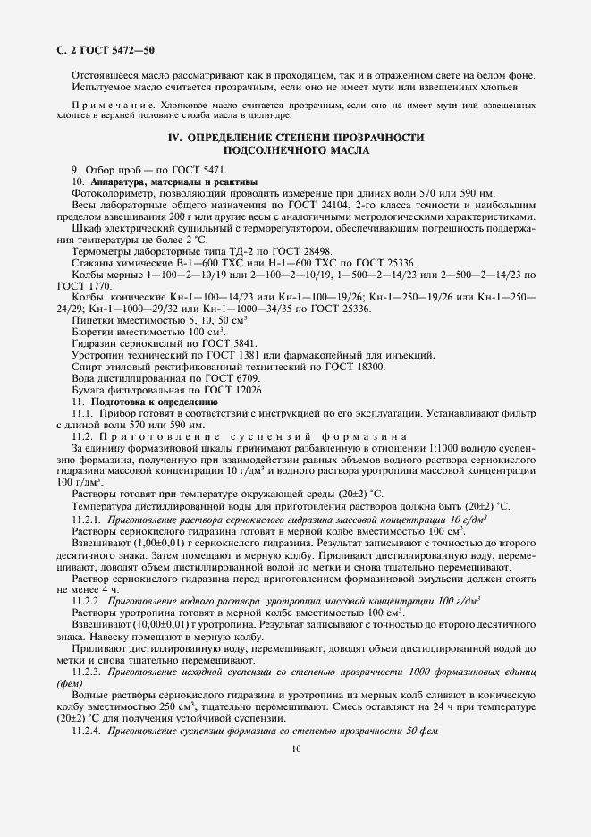 Страница 2 ГОСТ 5472-50