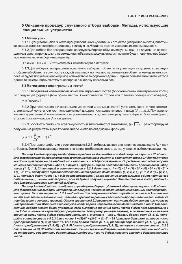 Страница 10 ГОСТ Р ИСО 24153-2012