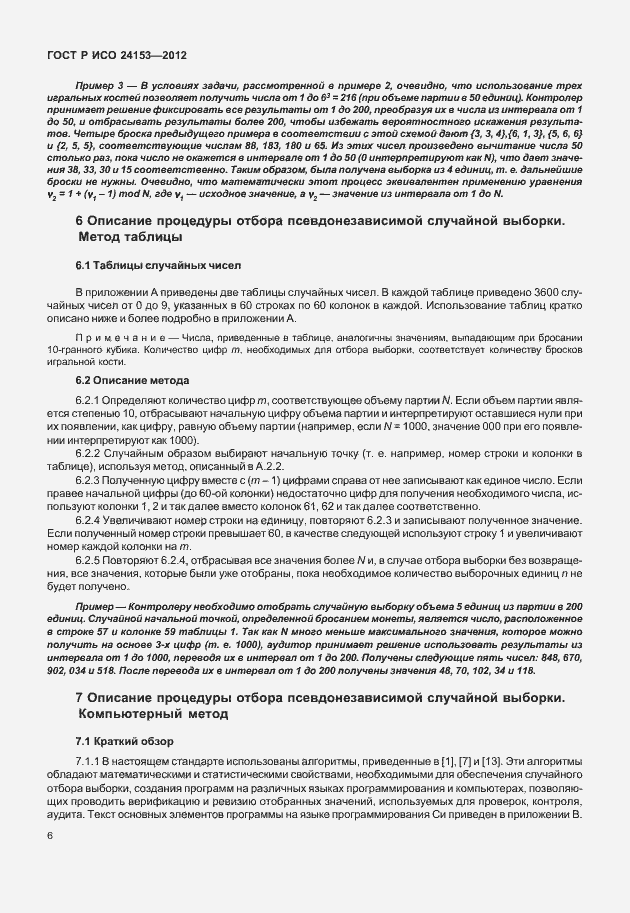 Страница 11 ГОСТ Р ИСО 24153-2012
