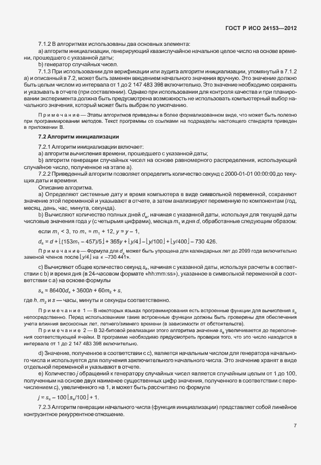 Страница 12 ГОСТ Р ИСО 24153-2012