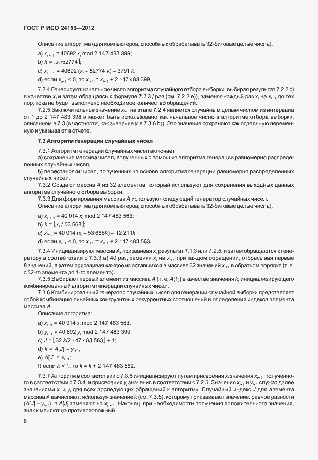 Страница 13 ГОСТ Р ИСО 24153-2012