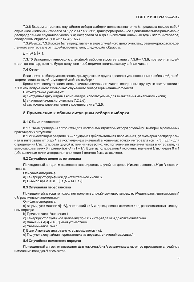 Страница 14 ГОСТ Р ИСО 24153-2012