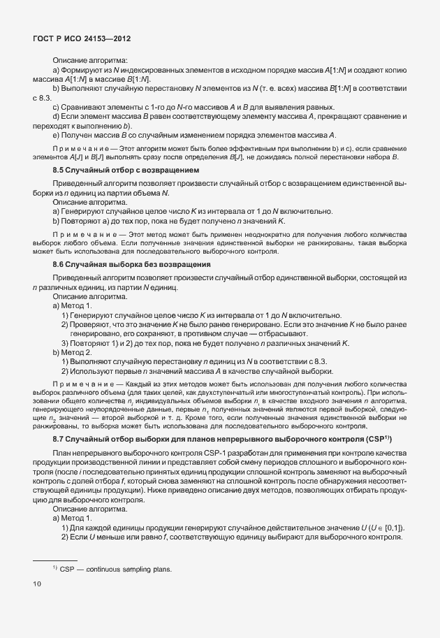 Страница 15 ГОСТ Р ИСО 24153-2012