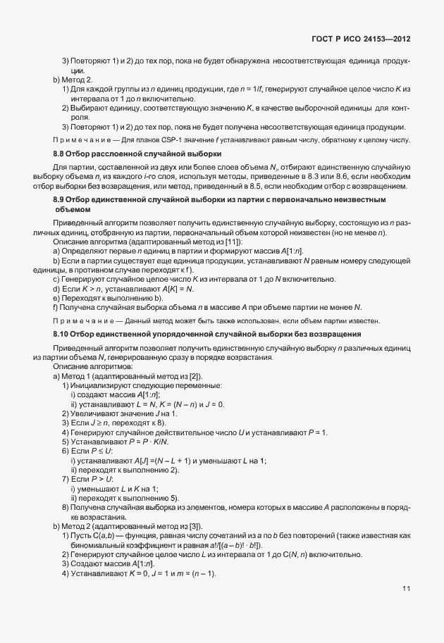 Страница 16 ГОСТ Р ИСО 24153-2012