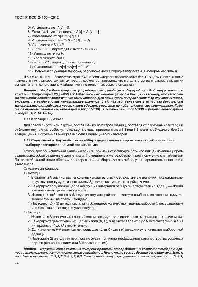 Страница 17 ГОСТ Р ИСО 24153-2012
