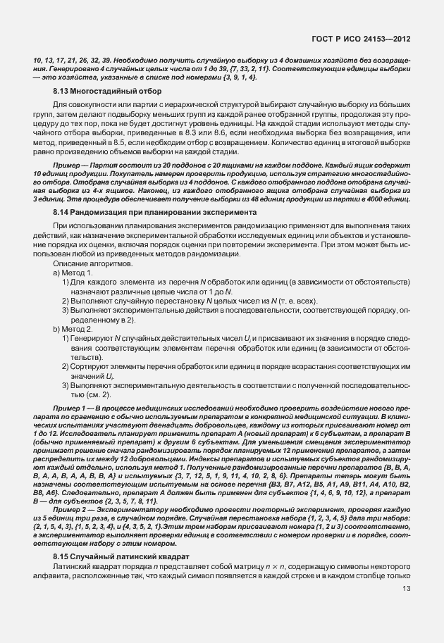 Страница 18 ГОСТ Р ИСО 24153-2012