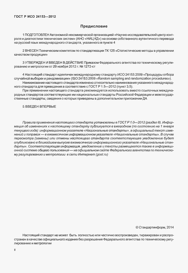 Страница 2 ГОСТ Р ИСО 24153-2012