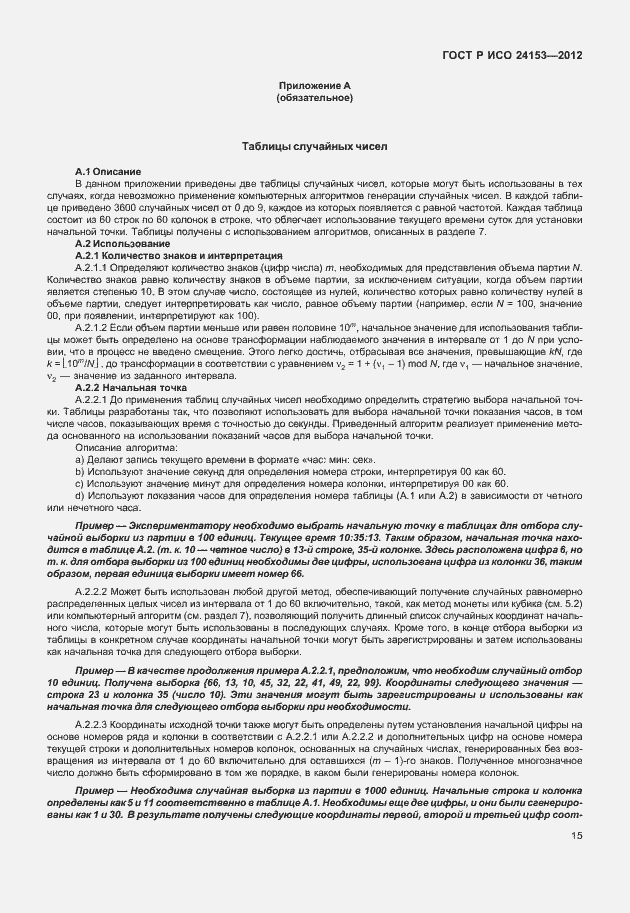 Страница 20 ГОСТ Р ИСО 24153-2012