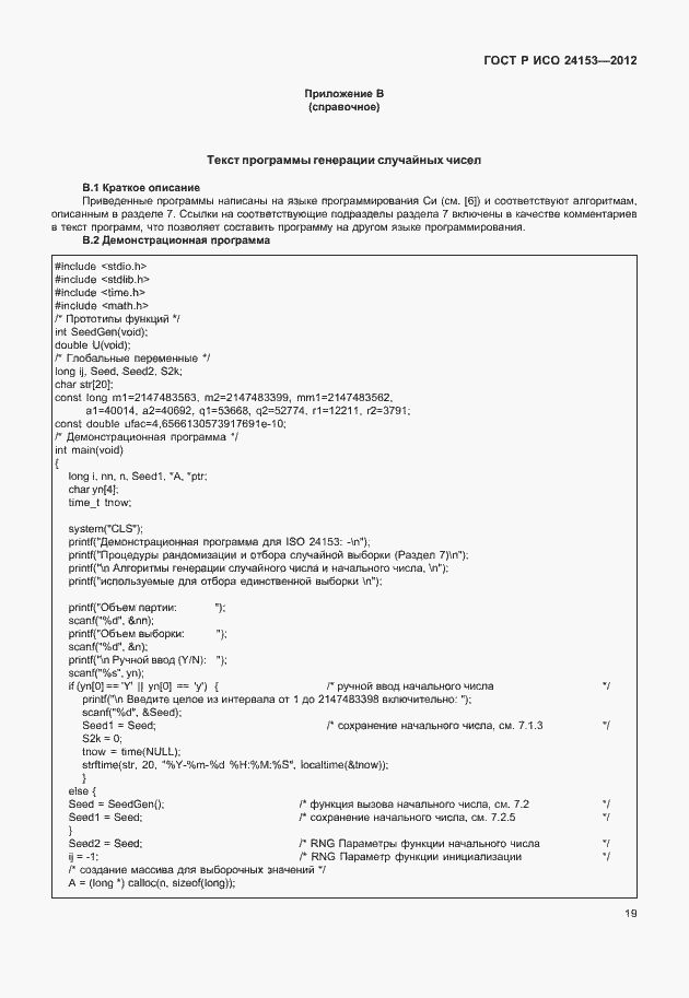 Страница 24 ГОСТ Р ИСО 24153-2012
