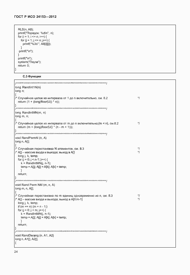 Страница 29 ГОСТ Р ИСО 24153-2012