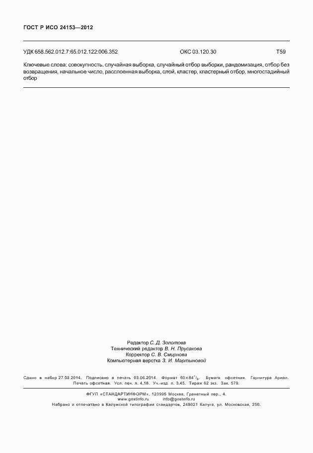 Страница 35 ГОСТ Р ИСО 24153-2012