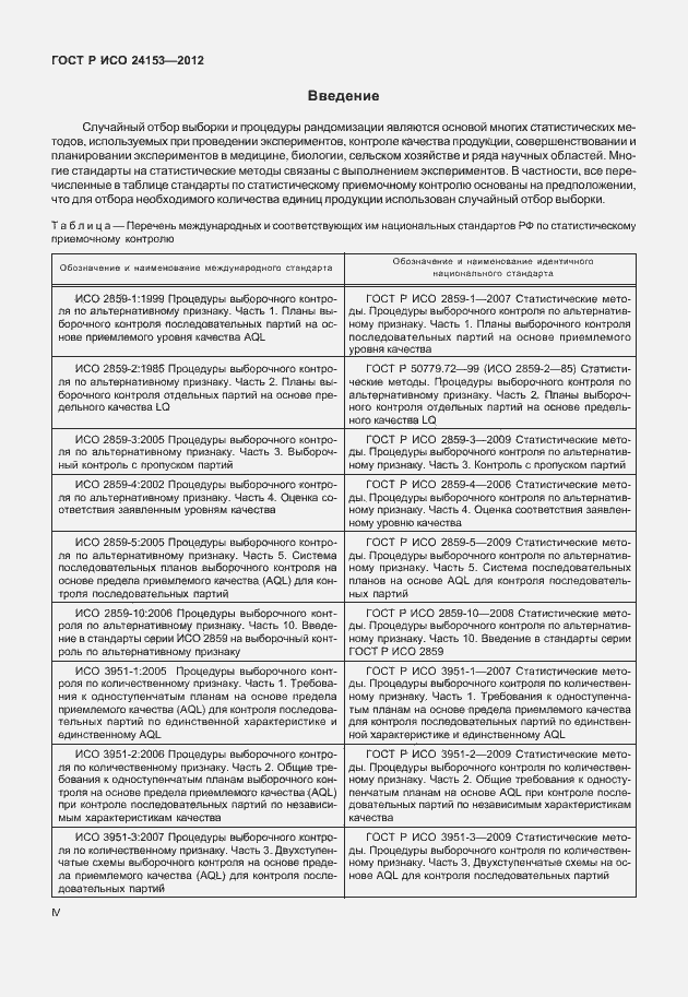 Страница 4 ГОСТ Р ИСО 24153-2012