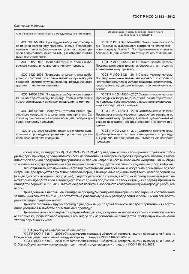 Страница 5 ГОСТ Р ИСО 24153-2012