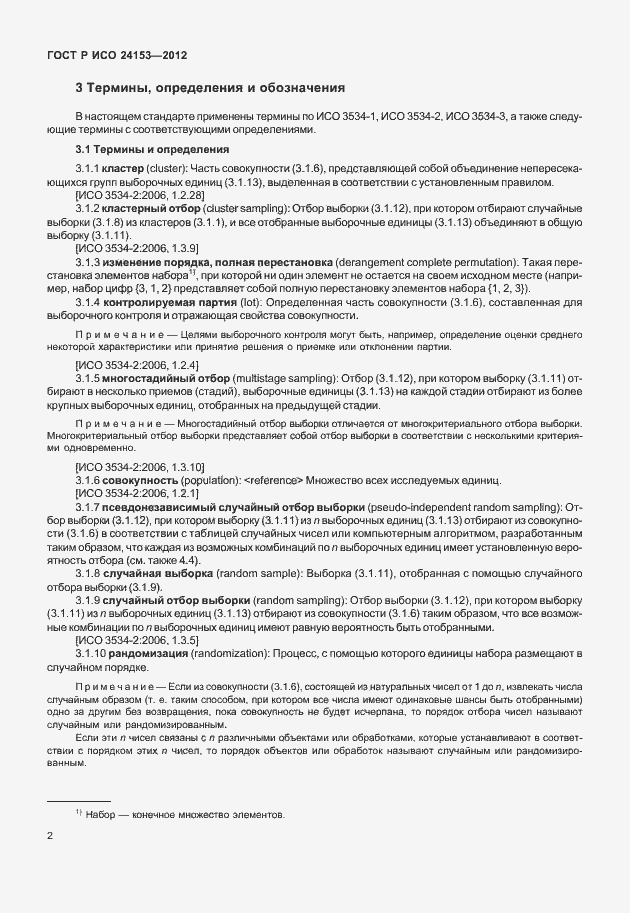 Страница 7 ГОСТ Р ИСО 24153-2012