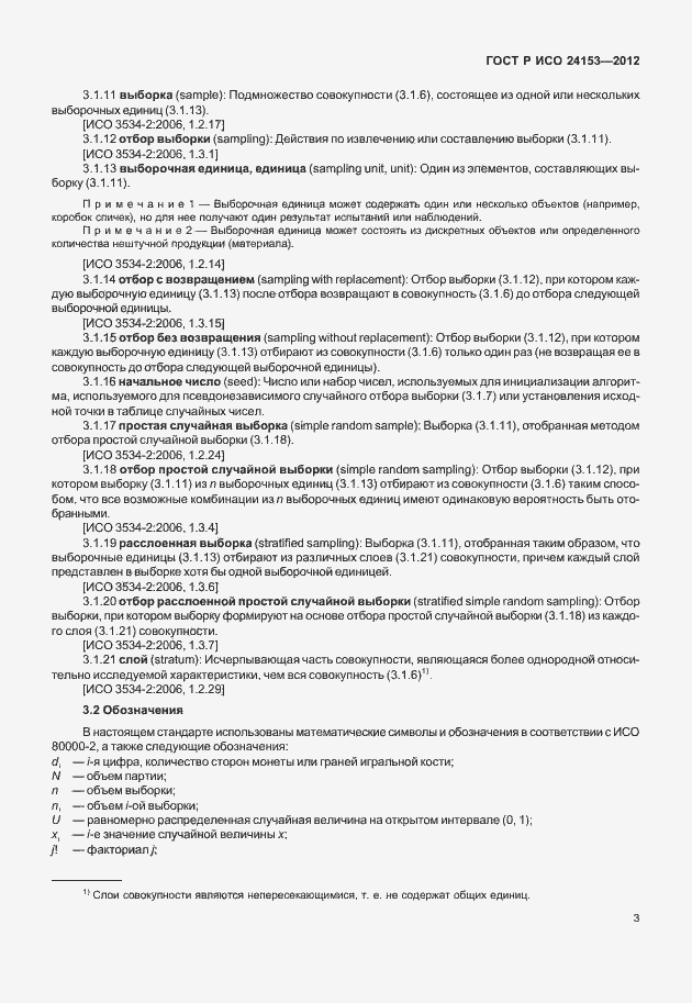 Страница 8 ГОСТ Р ИСО 24153-2012