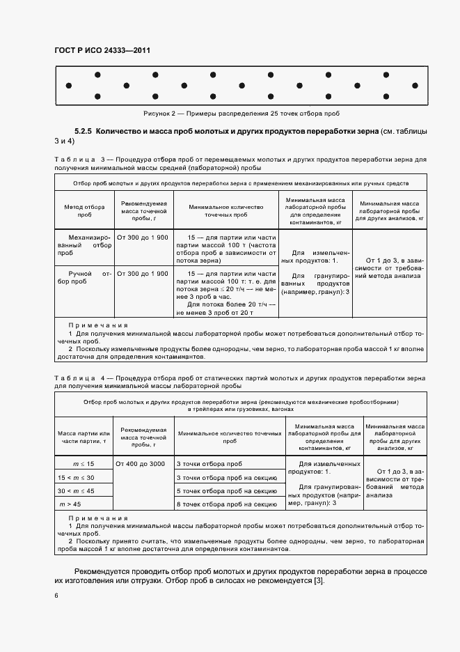 Страница 10 ГОСТ Р ИСО 24333-2011