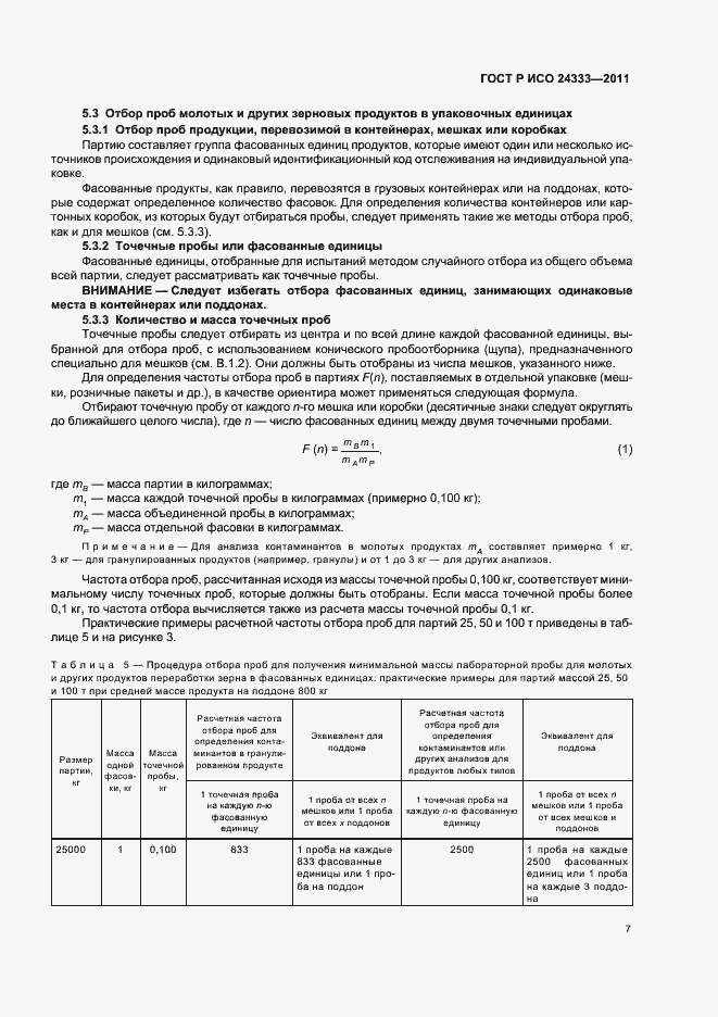 Страница 11 ГОСТ Р ИСО 24333-2011