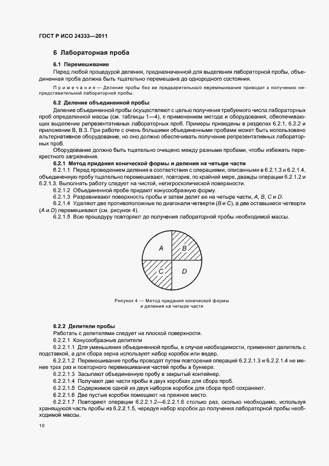 Страница 14 ГОСТ Р ИСО 24333-2011