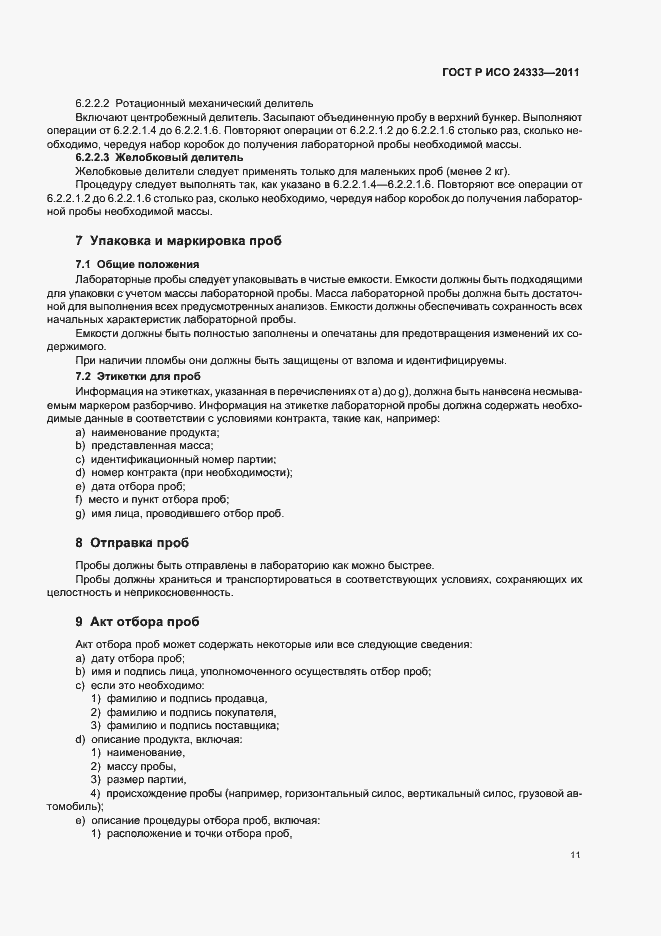 Страница 15 ГОСТ Р ИСО 24333-2011