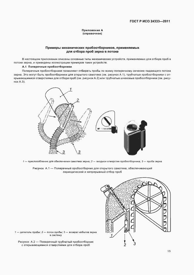 Страница 17 ГОСТ Р ИСО 24333-2011