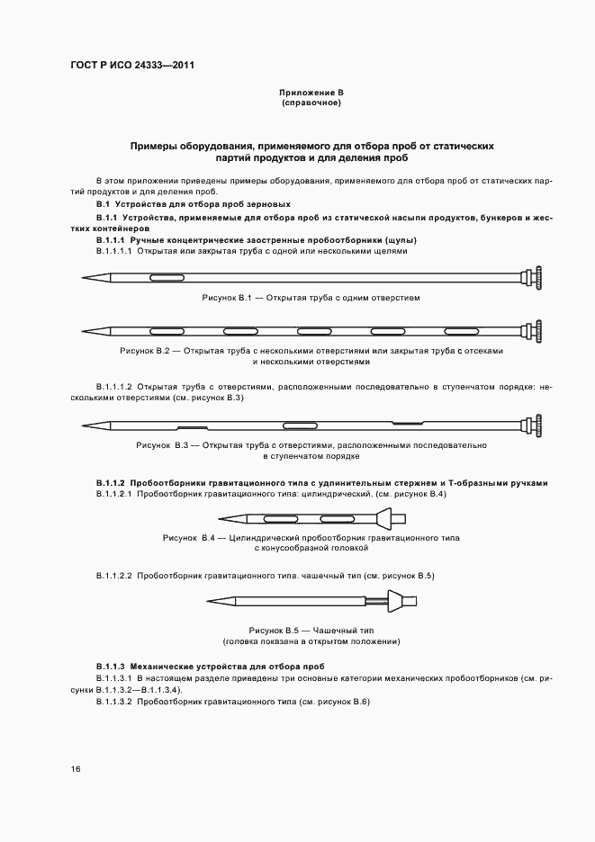 Страница 20 ГОСТ Р ИСО 24333-2011