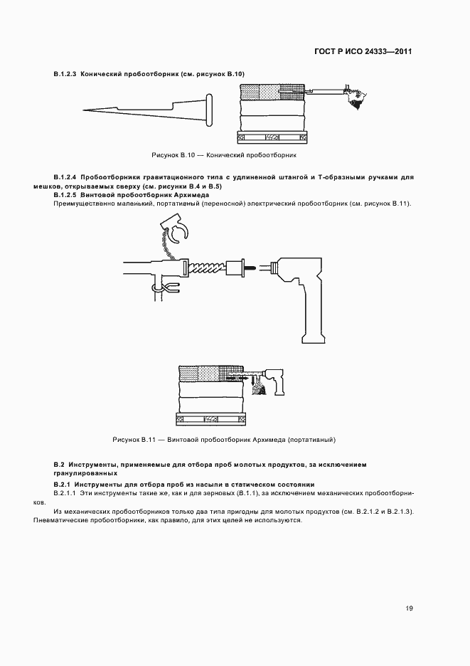 Страница 23 ГОСТ Р ИСО 24333-2011