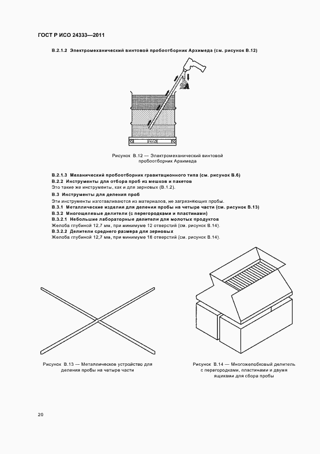 Страница 24 ГОСТ Р ИСО 24333-2011
