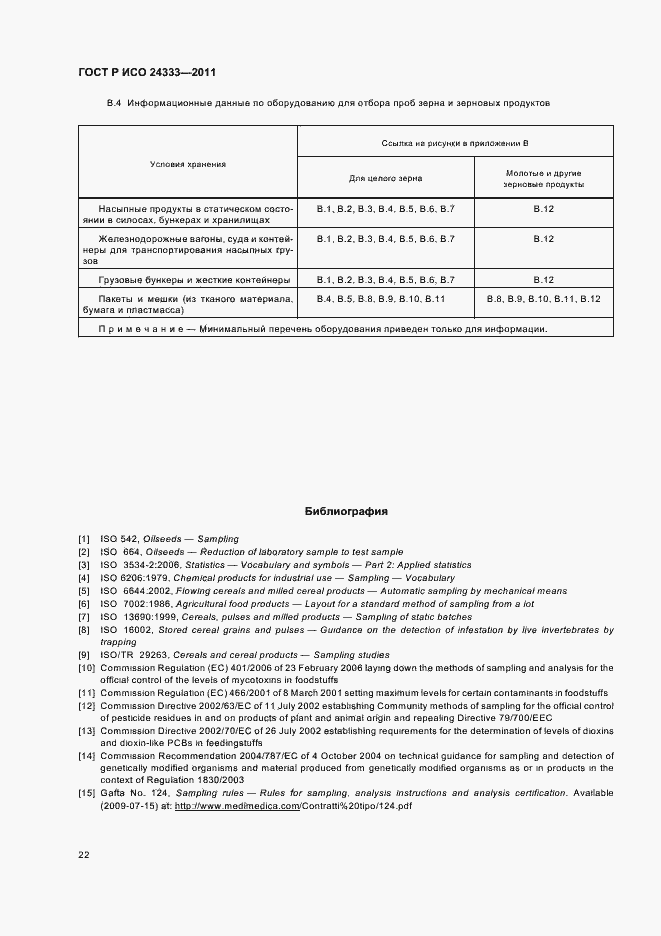 Страница 26 ГОСТ Р ИСО 24333-2011