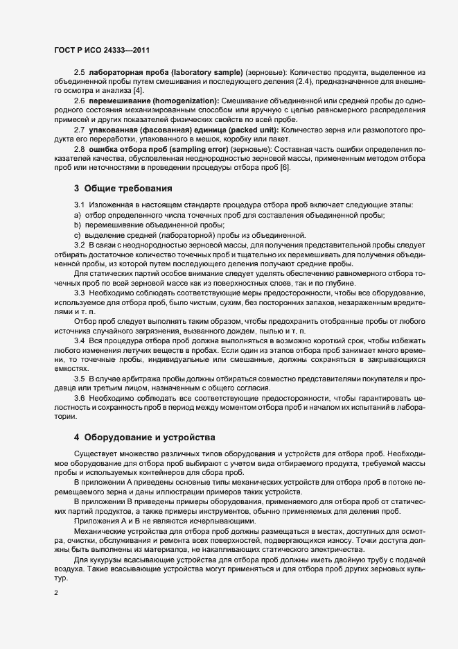 Страница 6 ГОСТ Р ИСО 24333-2011
