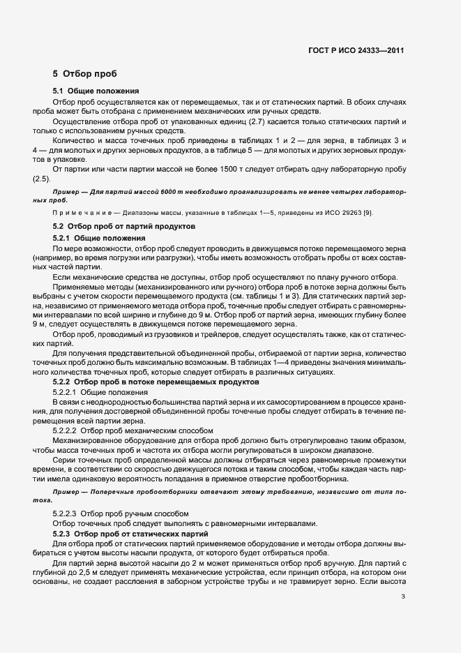Страница 7 ГОСТ Р ИСО 24333-2011