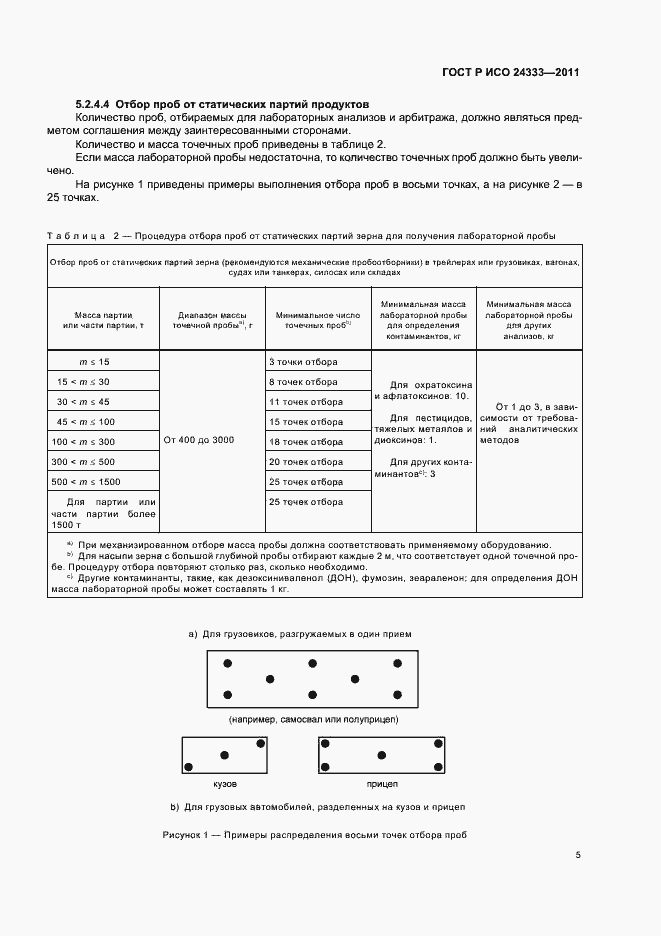 Страница 9 ГОСТ Р ИСО 24333-2011