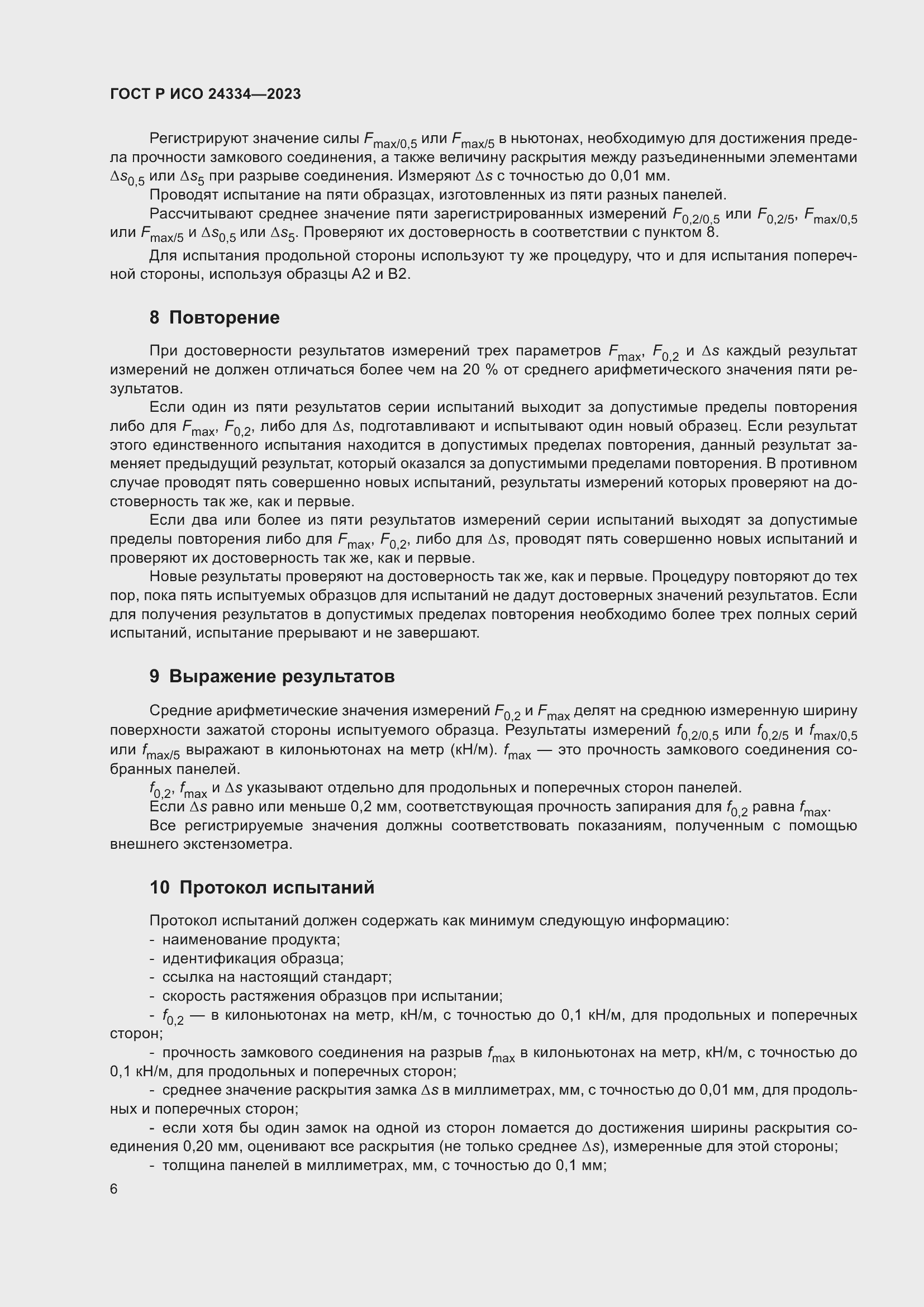 Страница 10 ГОСТ Р ИСО 24334-2023