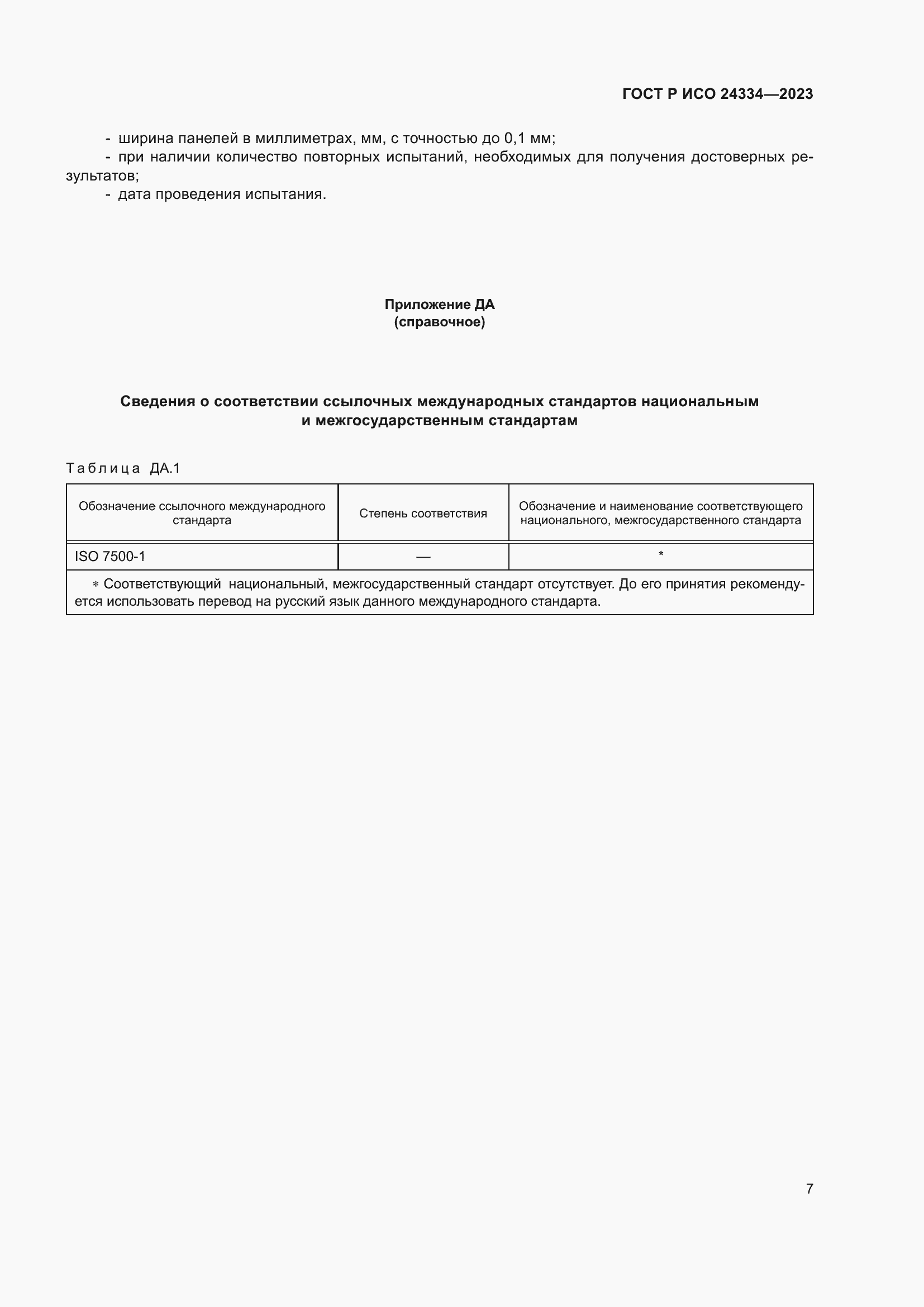 Страница 11 ГОСТ Р ИСО 24334-2023