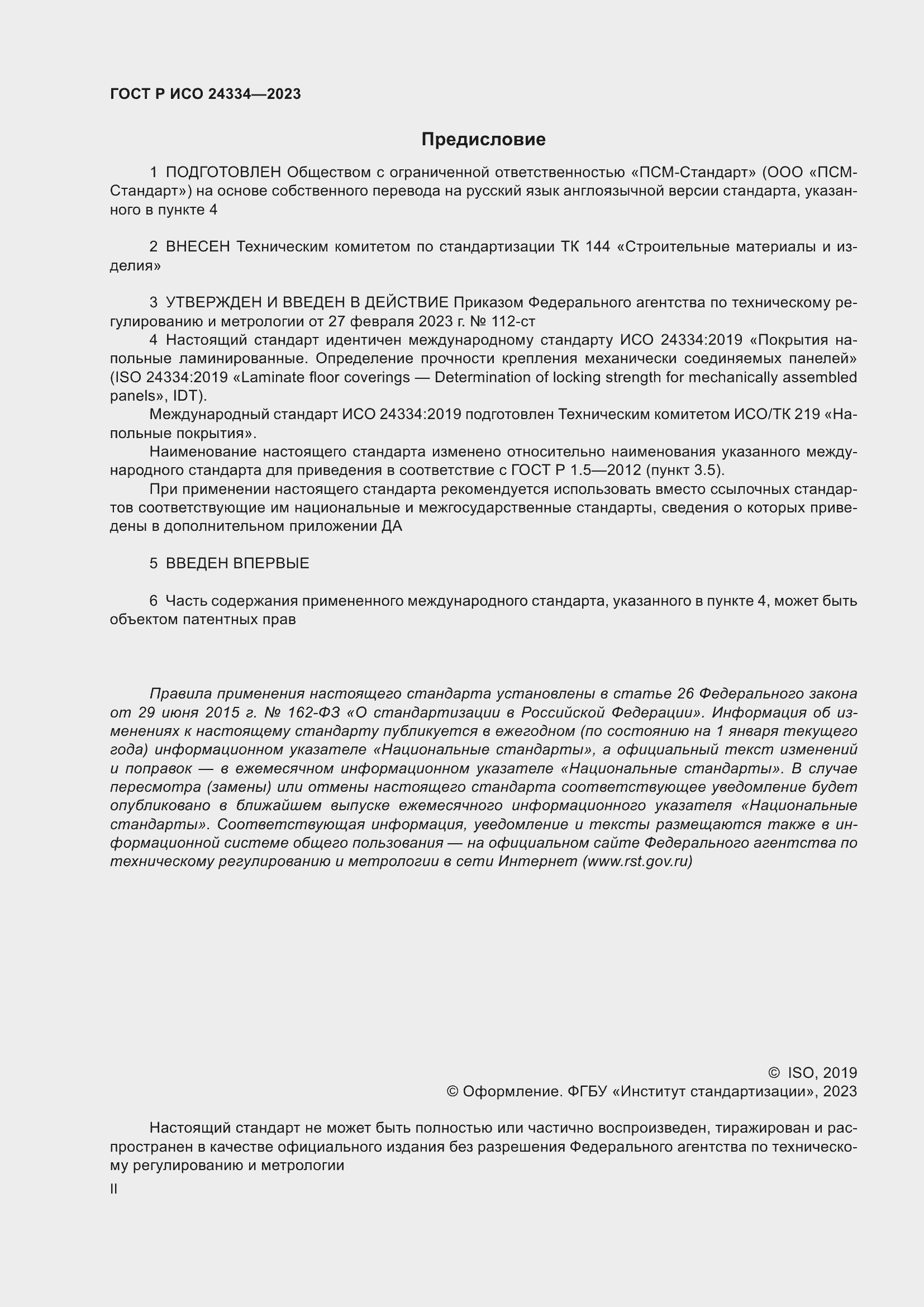 Страница 2 ГОСТ Р ИСО 24334-2023