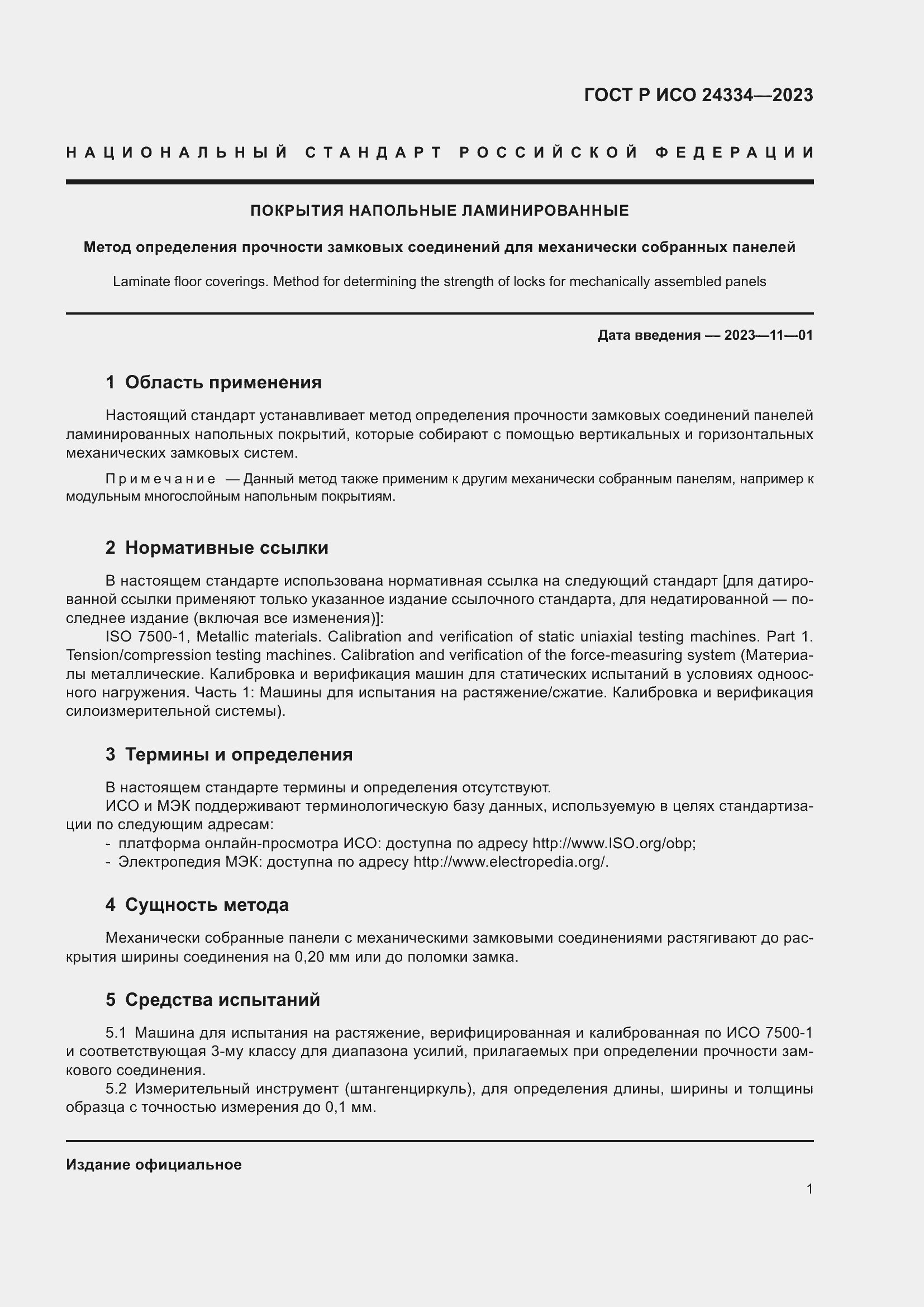 Страница 5 ГОСТ Р ИСО 24334-2023