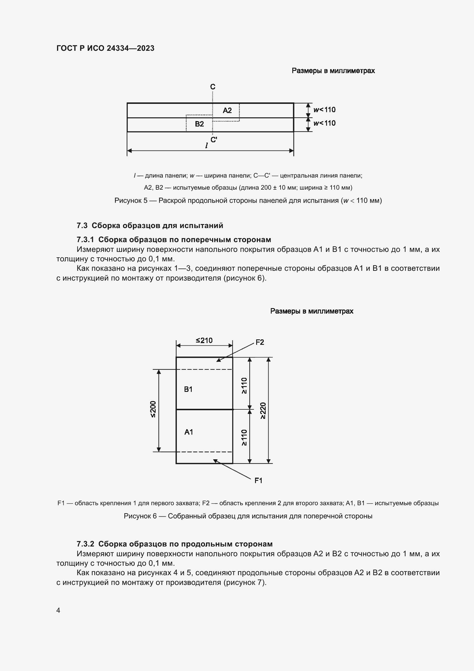 Страница 8 ГОСТ Р ИСО 24334-2023
