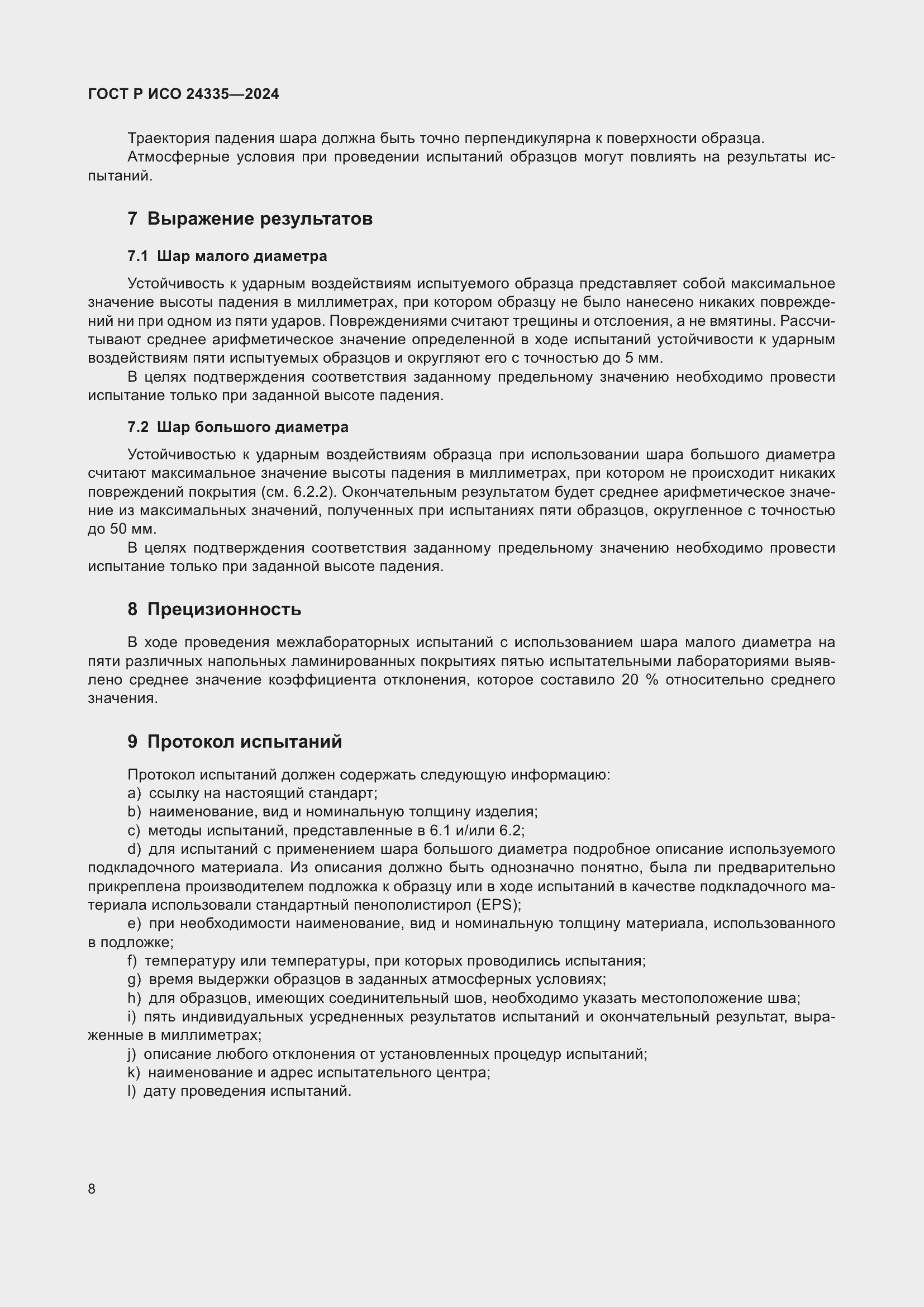 Страница 12 ГОСТ Р ИСО 24335-2024