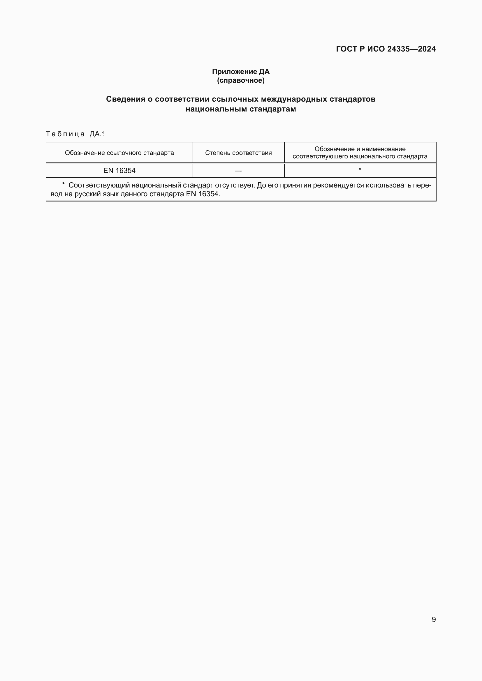 Страница 13 ГОСТ Р ИСО 24335-2024