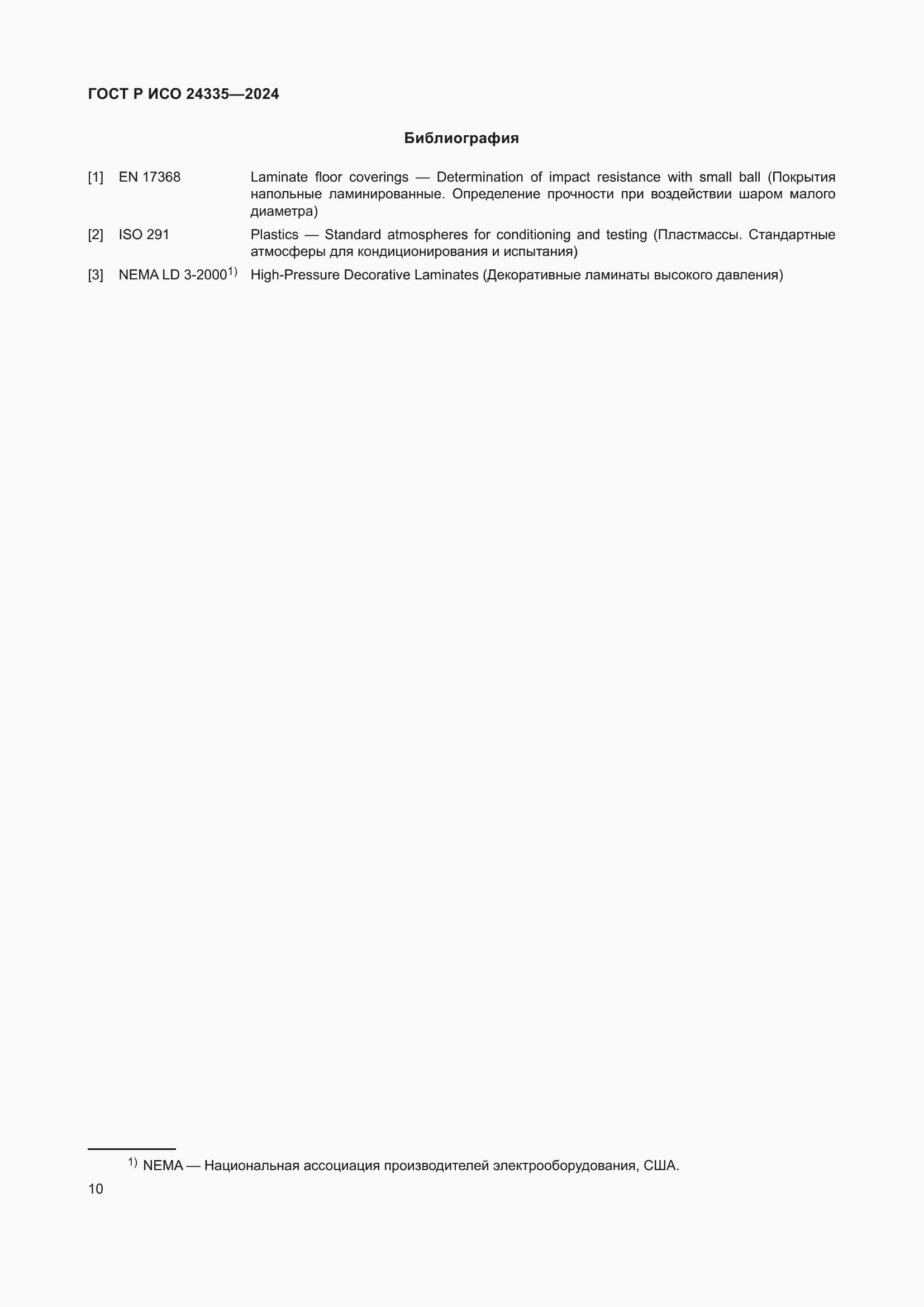 Страница 14 ГОСТ Р ИСО 24335-2024