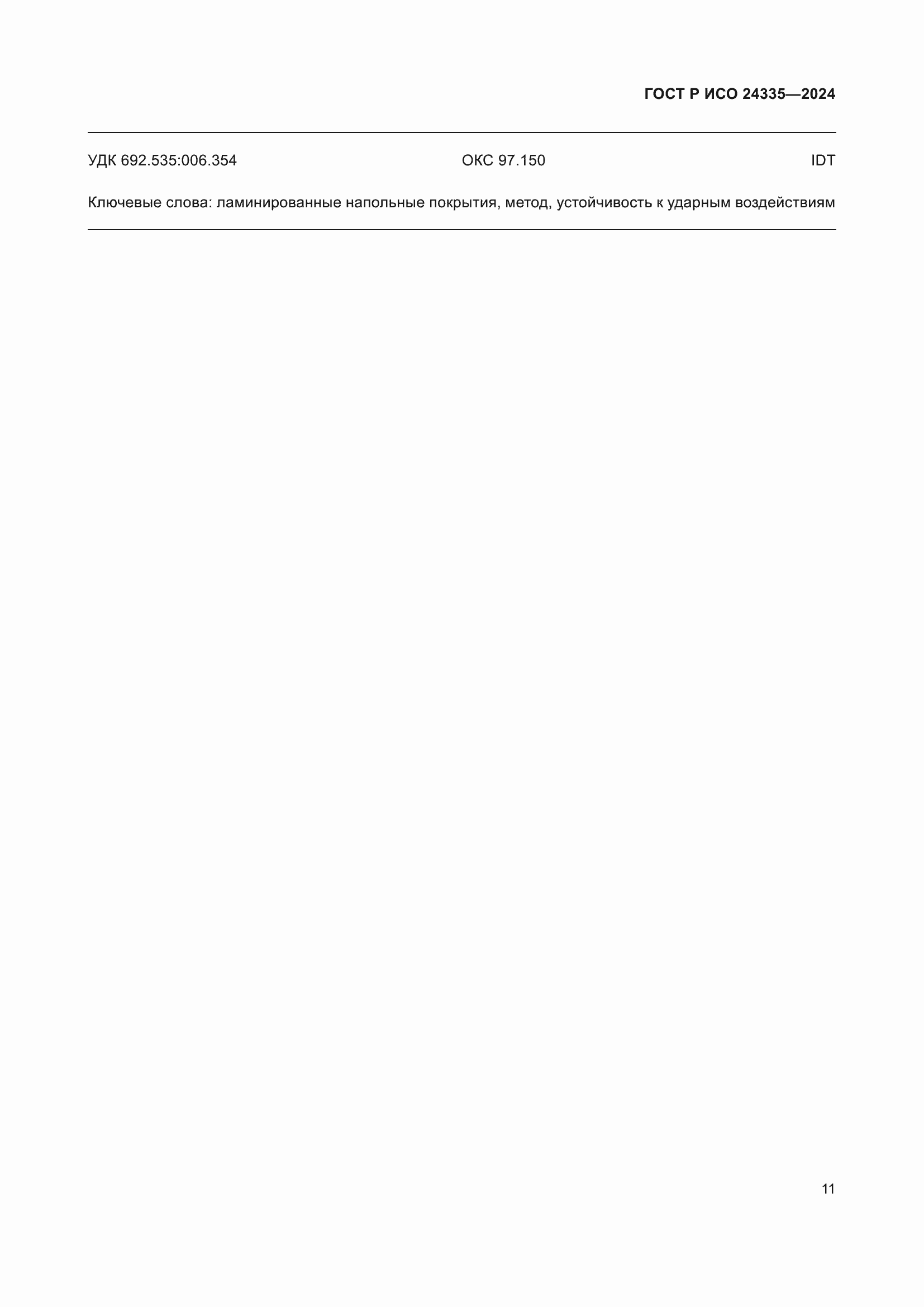 Страница 15 ГОСТ Р ИСО 24335-2024