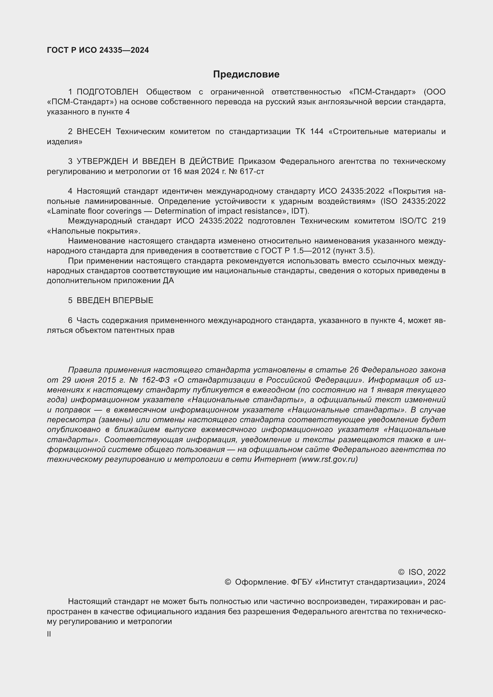 Страница 2 ГОСТ Р ИСО 24335-2024