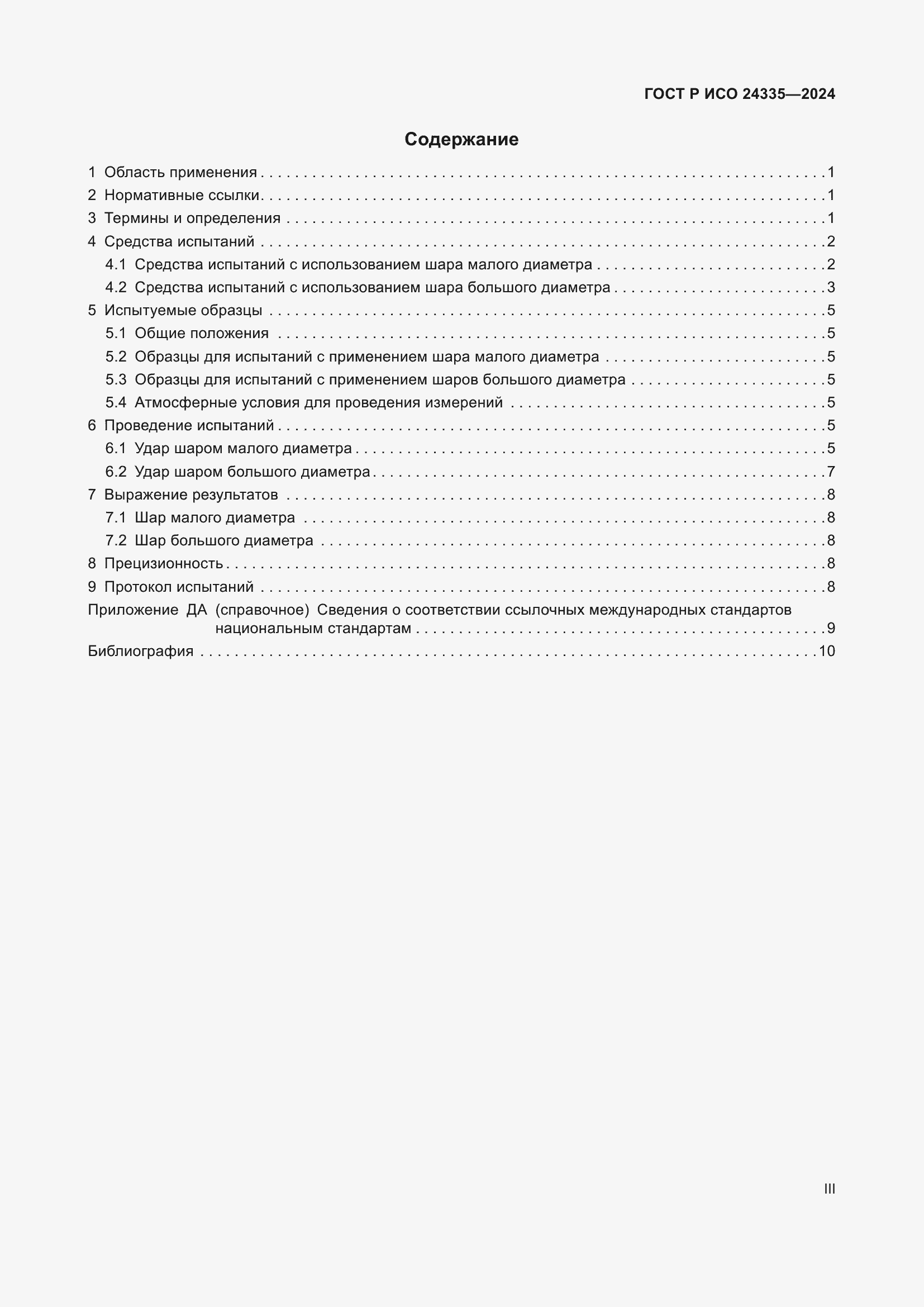 Страница 3 ГОСТ Р ИСО 24335-2024