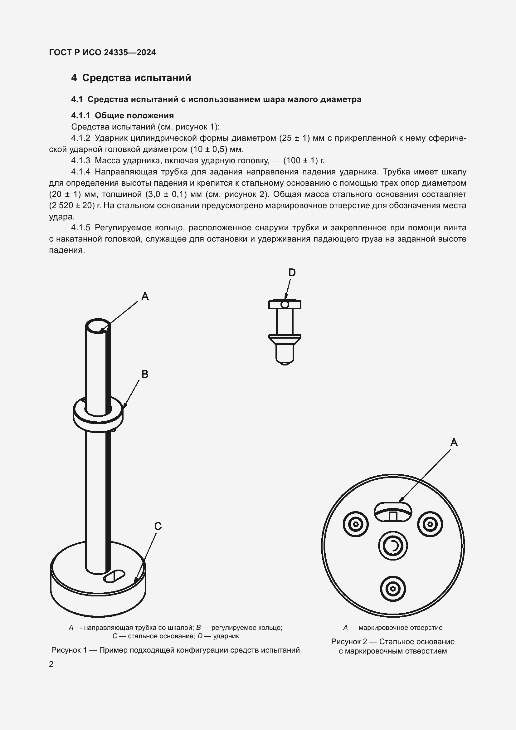 Страница 6 ГОСТ Р ИСО 24335-2024